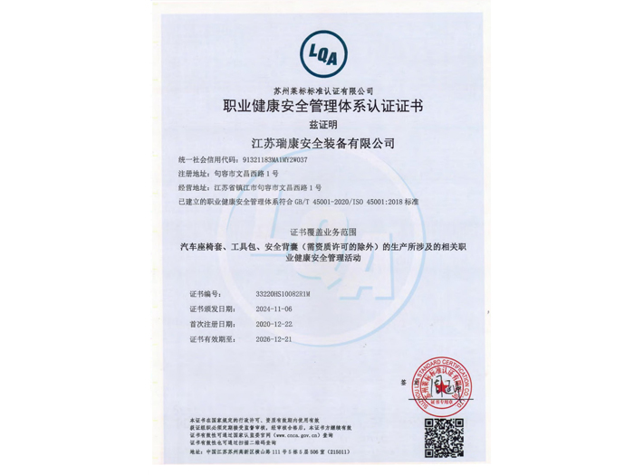 职业健康安全管理体系认证证书